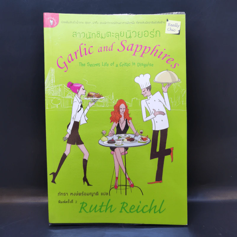 สาวนักชิมตะลุยนิวยอร์ก - Ruth Reichl รูปที่ 1