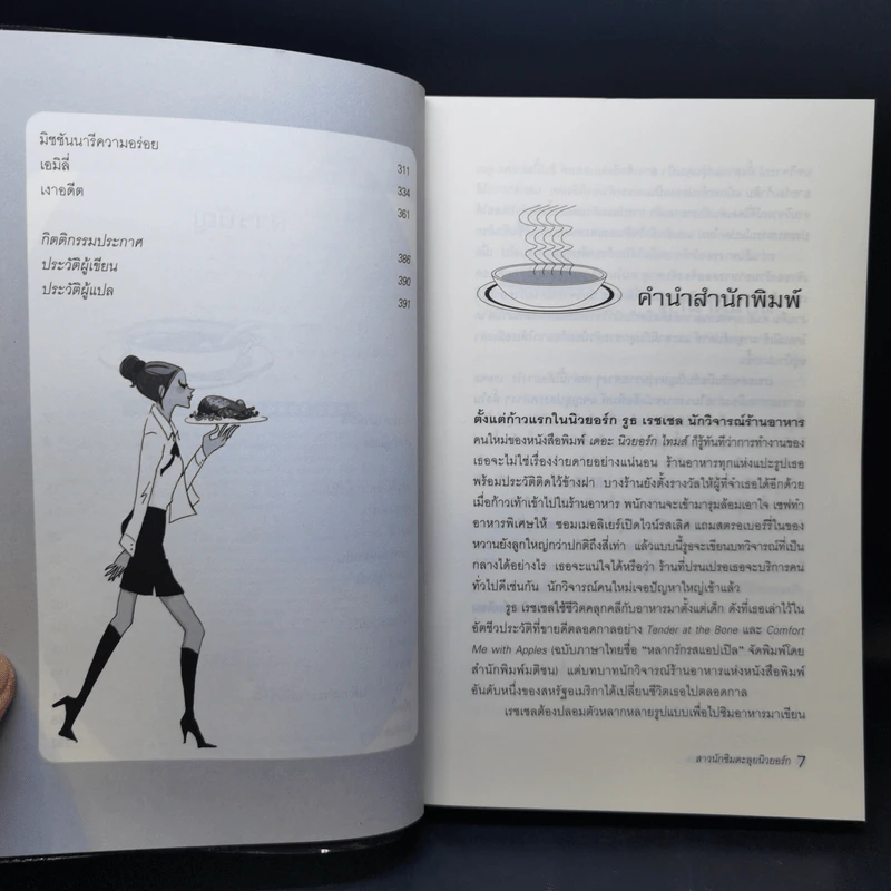 สาวนักชิมตะลุยนิวยอร์ก - Ruth Reichl รูปที่ 8