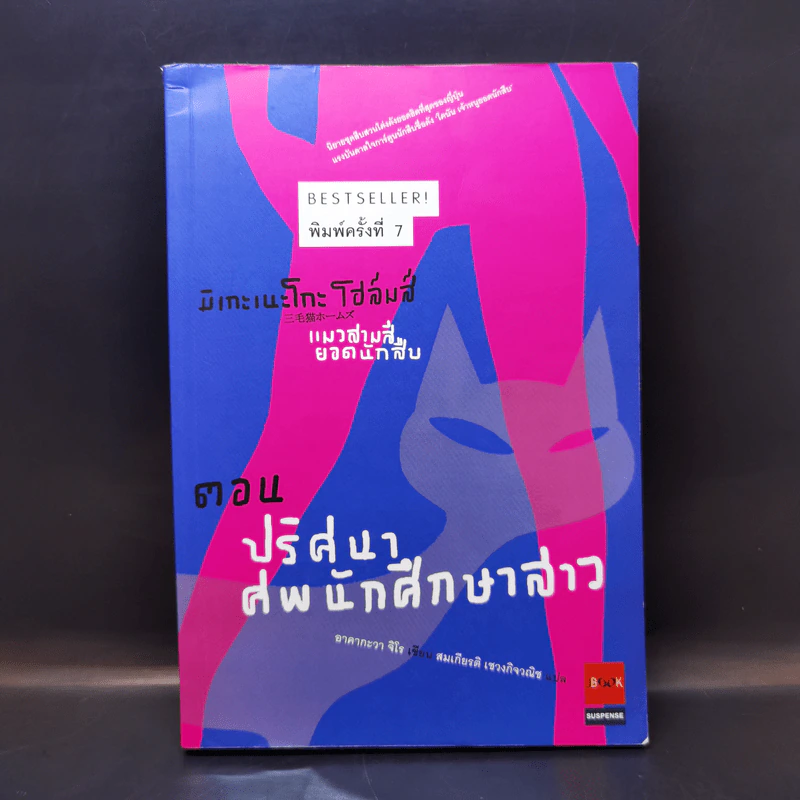 มิเกะเนะโกะ โฮล์มส์ : แมวสามสียอดนักสืบ ตอน ปริศนาศพนักศึกษาสาว รูปที่ 1