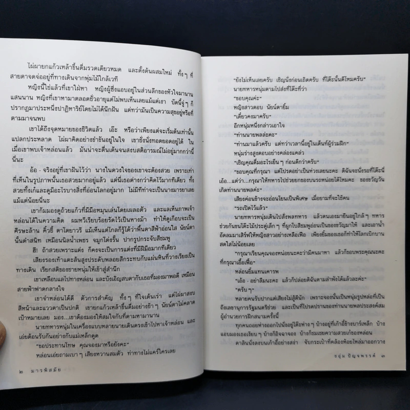 มารพิสมัย 2 เล่มจบ - ชอุ่ม ปัญจพรรค์ รูปที่ 9