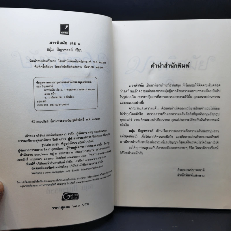 มารพิสมัย 2 เล่มจบ - ชอุ่ม ปัญจพรรค์ รูปที่ 7