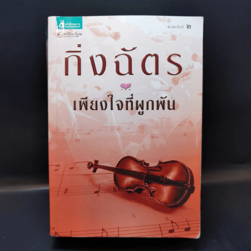 เพียงใจที่ผูกพัน - กิ่งฉัตร รูปที่ 1