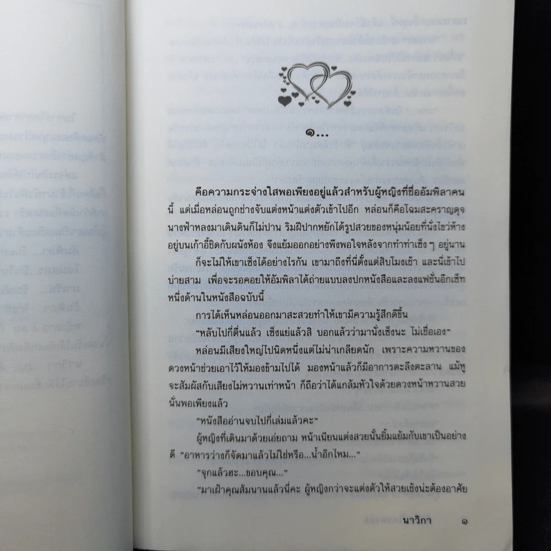 หัวใจนี้ใครครอง - นาวิกา รูปที่ 10