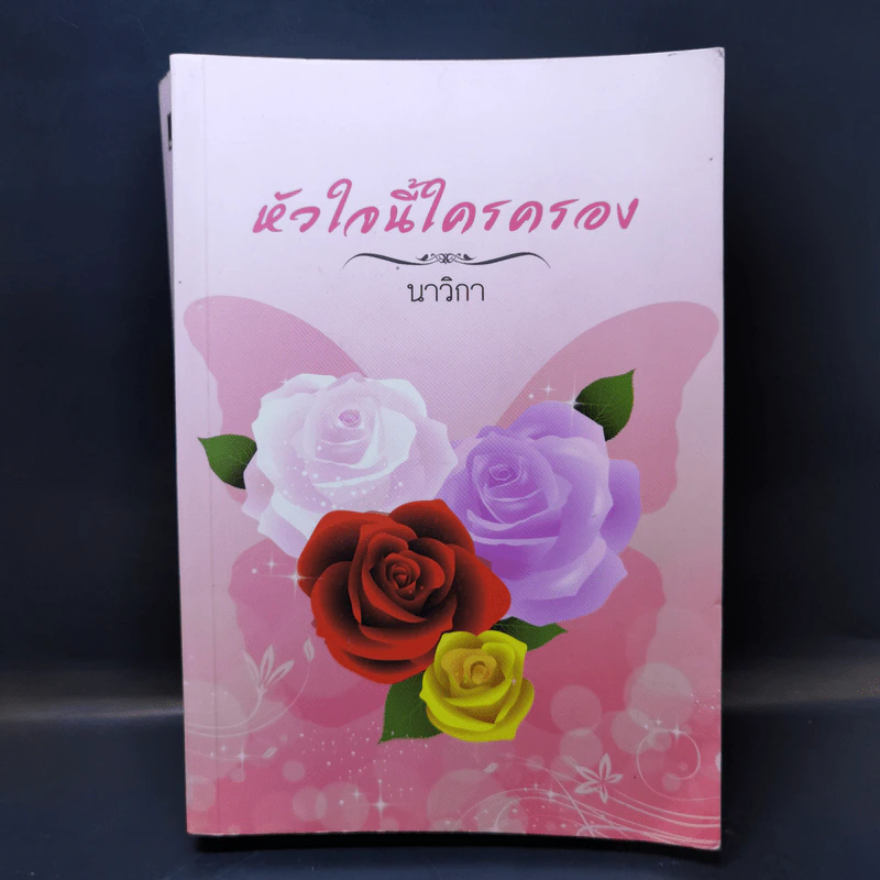 หัวใจนี้ใครครอง - นาวิกา รูปที่ 1