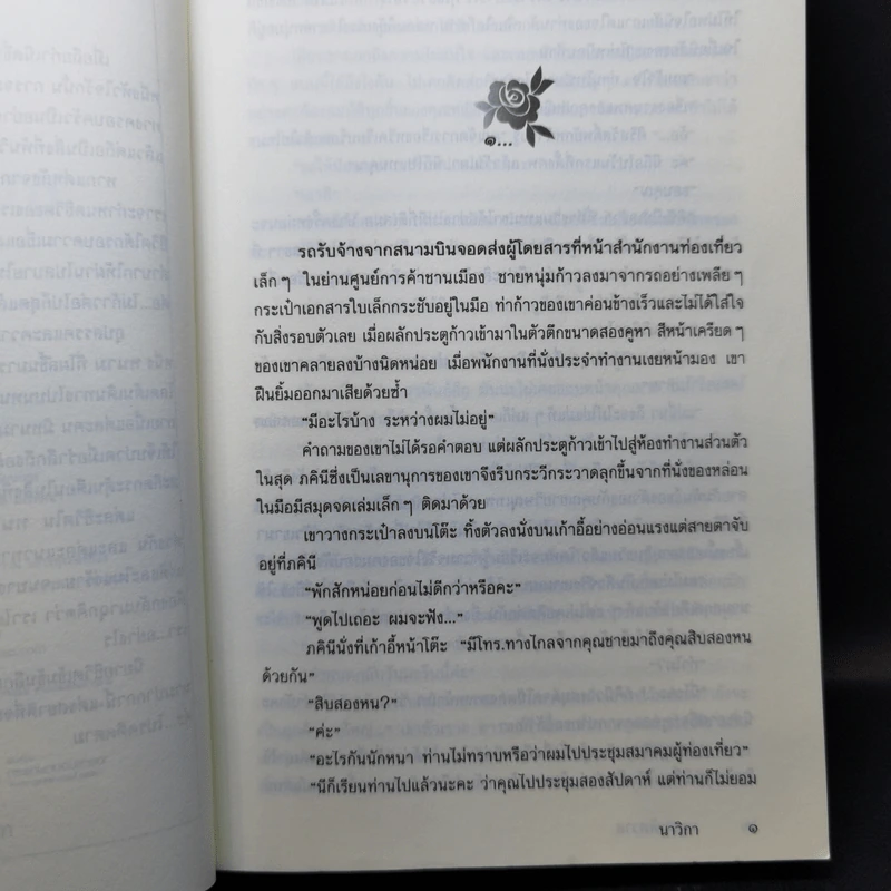 หนามพิศวาส - นาวิกา รูปที่ 9