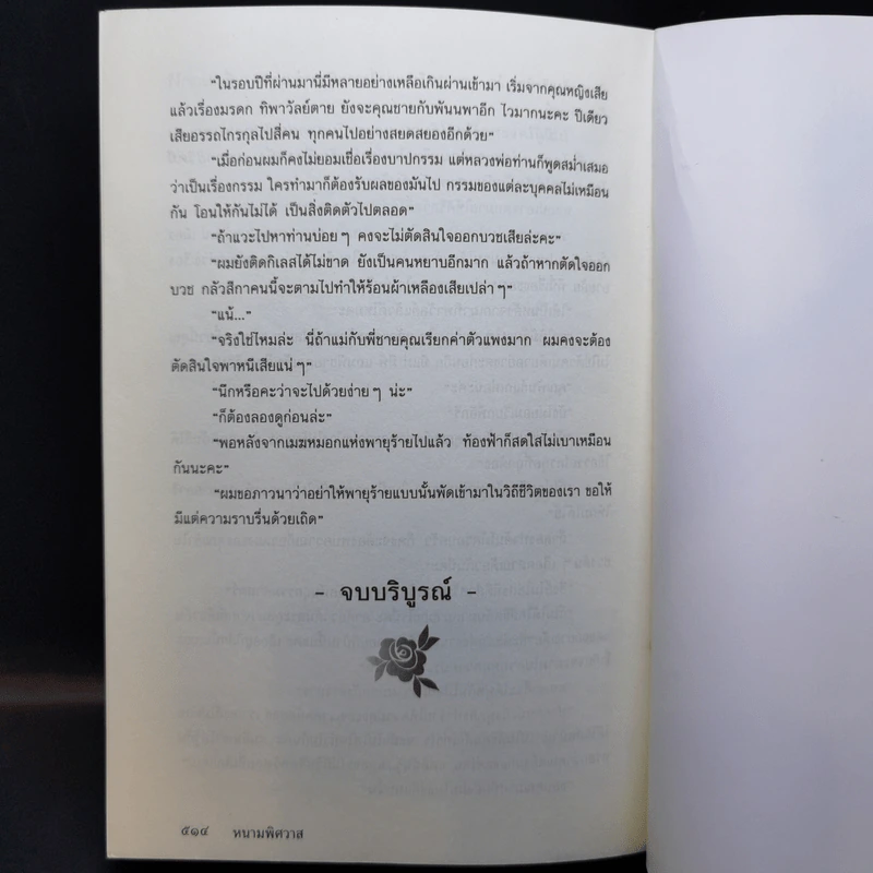 หนามพิศวาส - นาวิกา รูปที่ 11