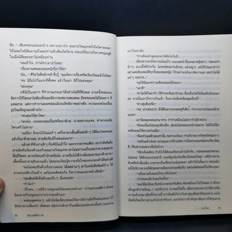 หนามพิศวาส - นาวิกา รูปที่ 10