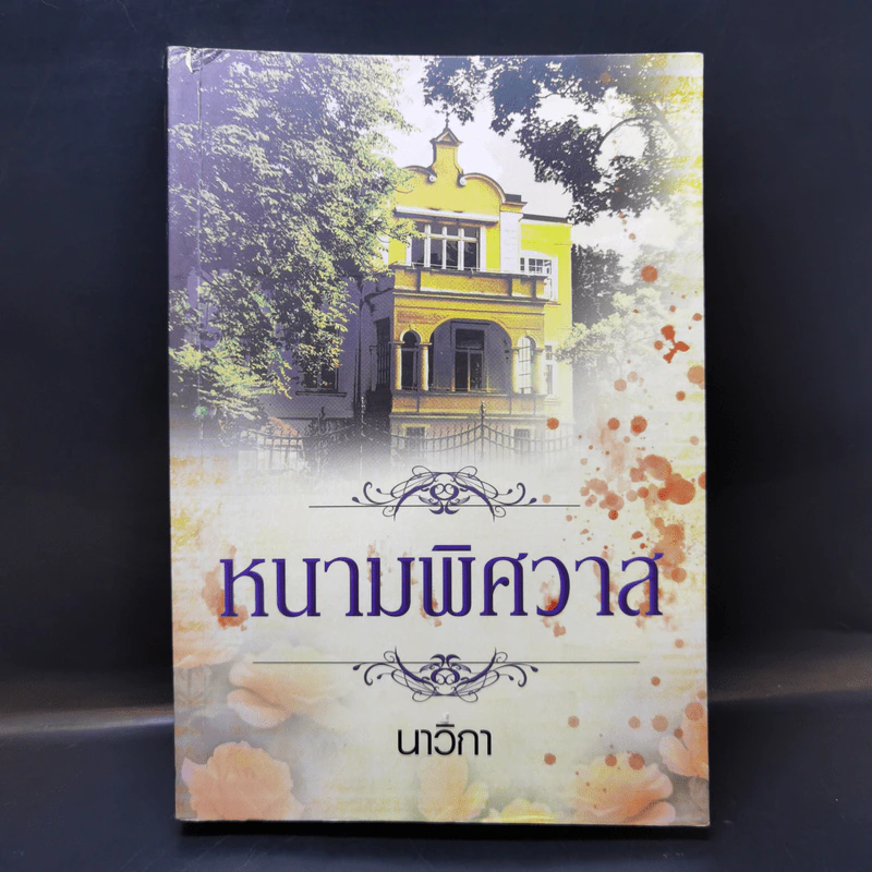 หนามพิศวาส - นาวิกา รูปที่ 1
