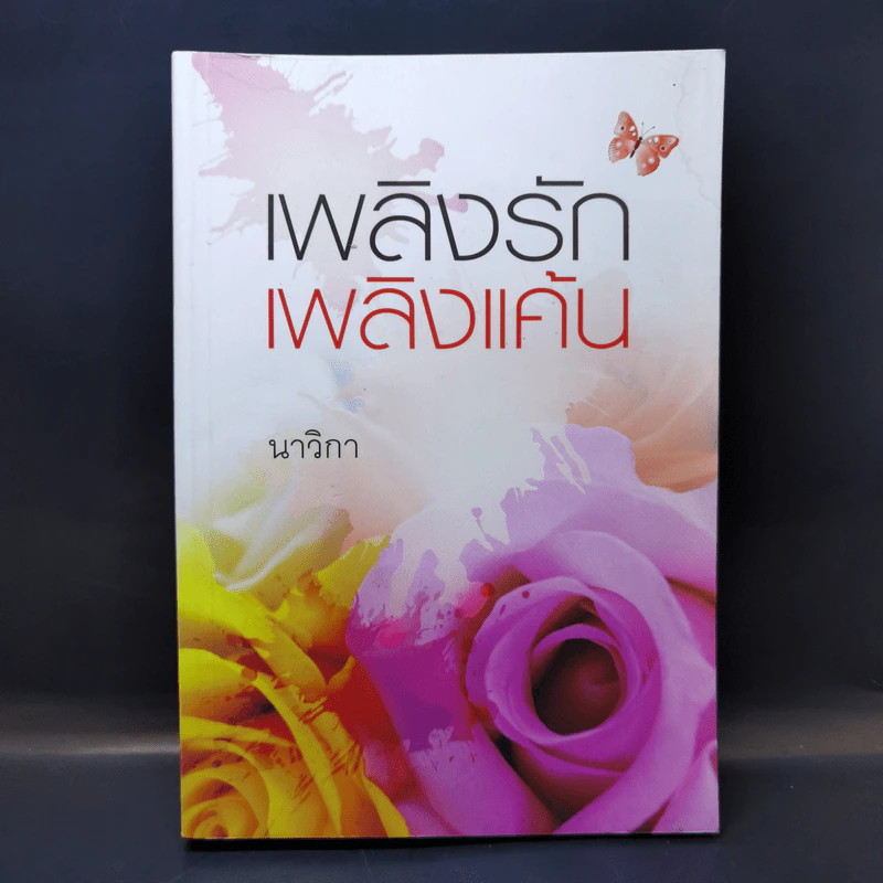 เพลิงรักเพลิงแค้น - นาวิกา รูปที่ 1