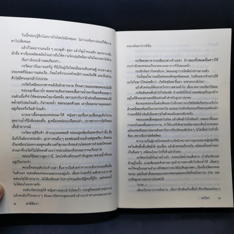 สามีตีตรา - นาวิกา รูปที่ 11