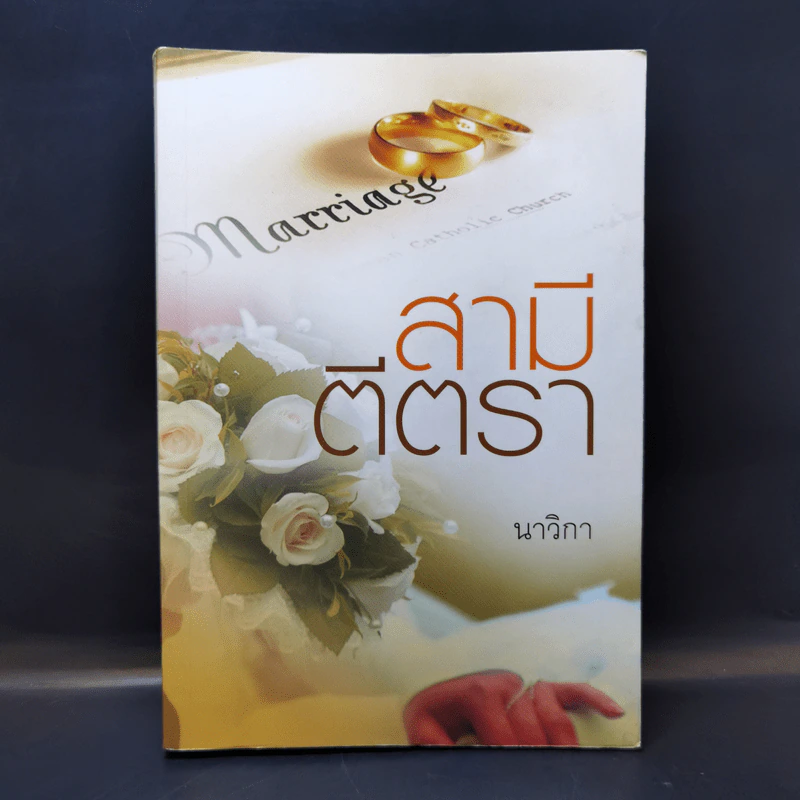 สามีตีตรา - นาวิกา รูปที่ 1
