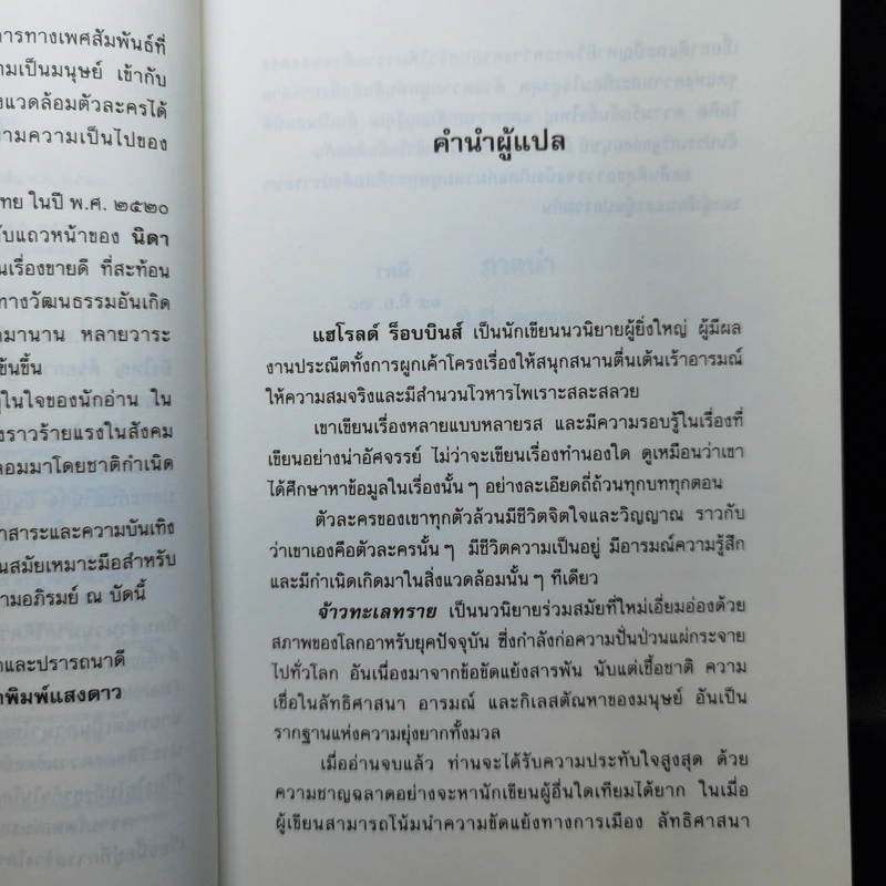 จ้าวทะเลทราย - ฮาโรลด์ ร็อบบินส์, นิดา แปล รูปที่ 9