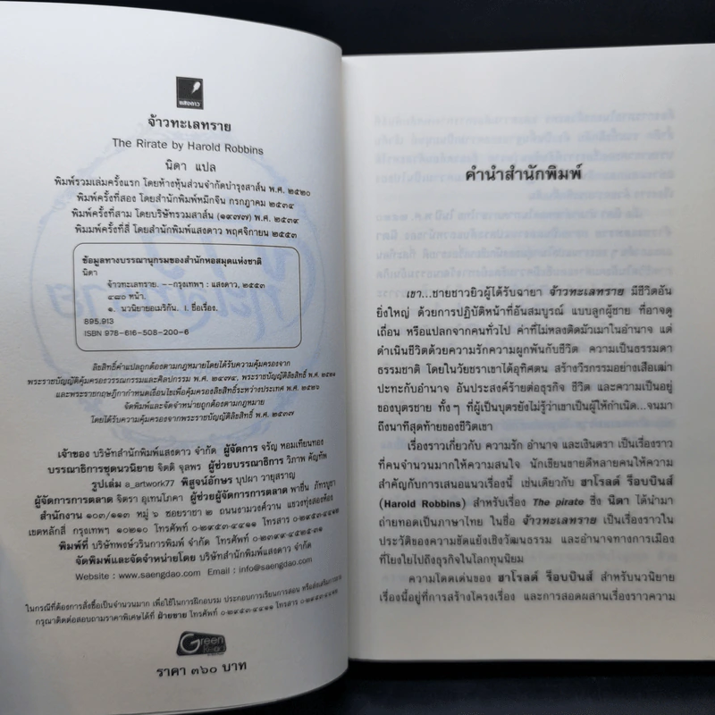 จ้าวทะเลทราย - ฮาโรลด์ ร็อบบินส์, นิดา แปล รูปที่ 8
