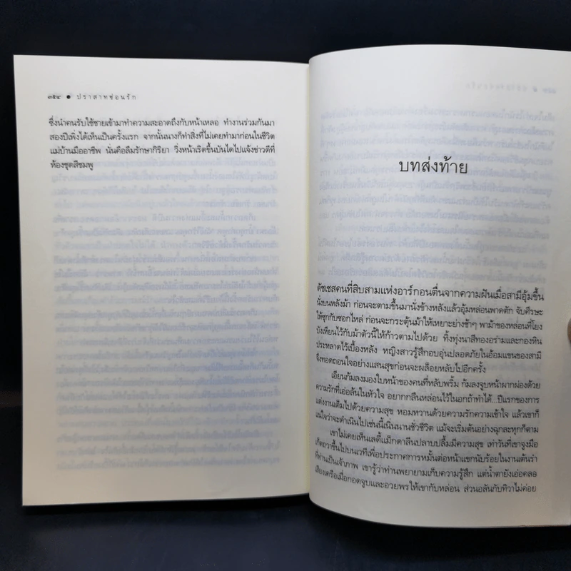 ปราสาทซ่อนรัก - อาสดา รูปที่ 12