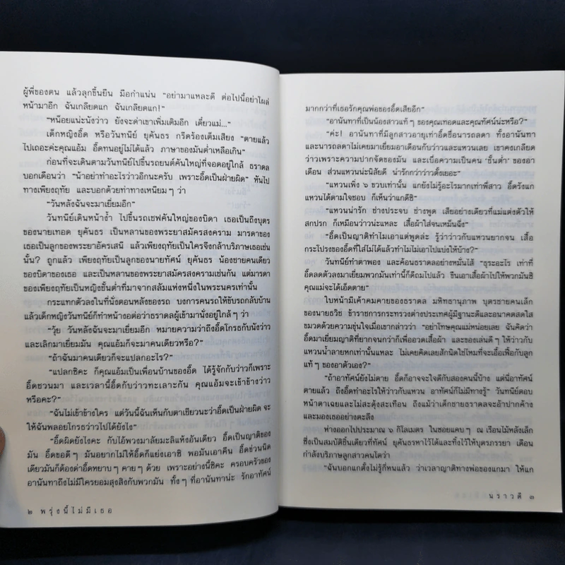 พรุ่งนี้ไม่มีเธอ - นราวี รูปที่ 12
