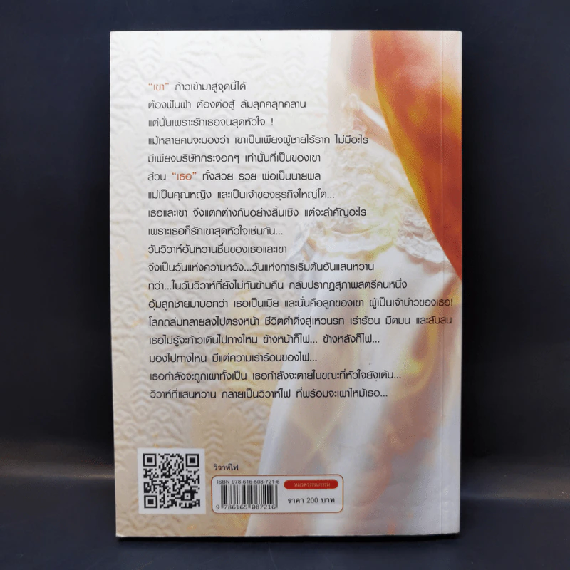 วิวาห์ไฟ - ชลาลัย รูปที่ 2