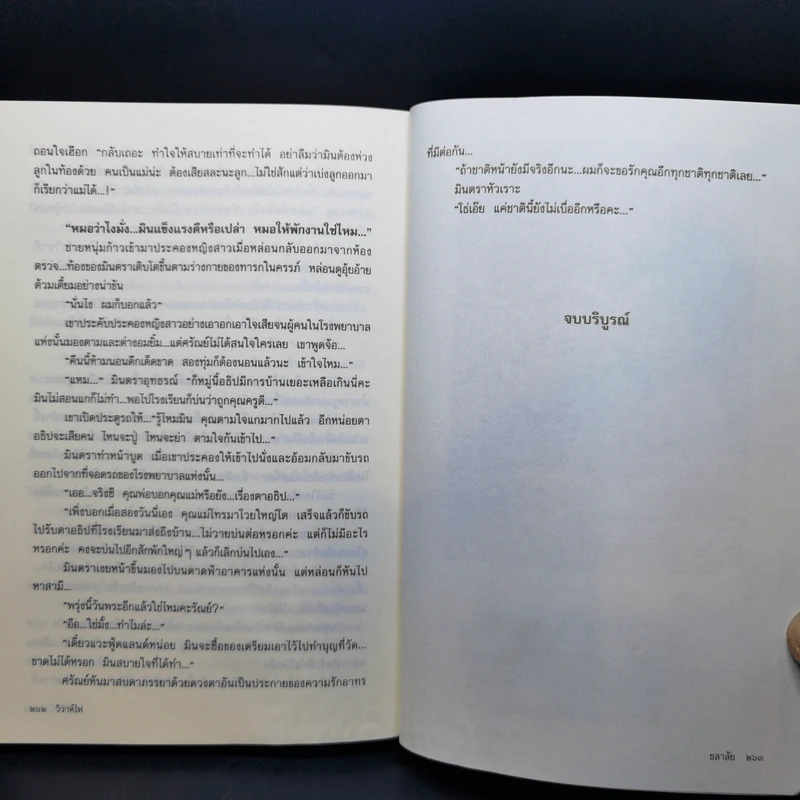 วิวาห์ไฟ - ชลาลัย รูปที่ 11