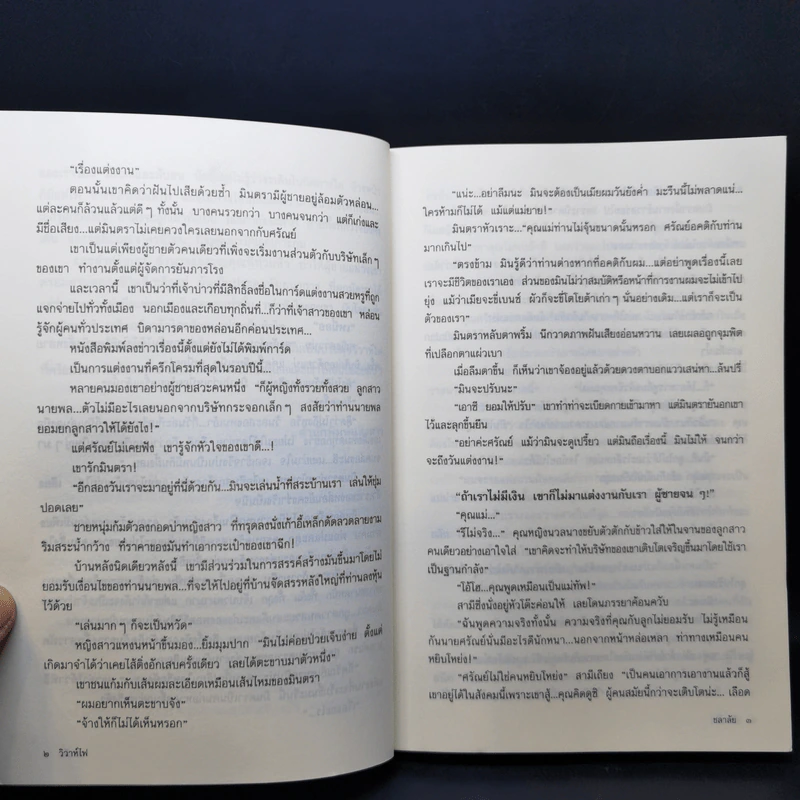 วิวาห์ไฟ - ชลาลัย รูปที่ 10