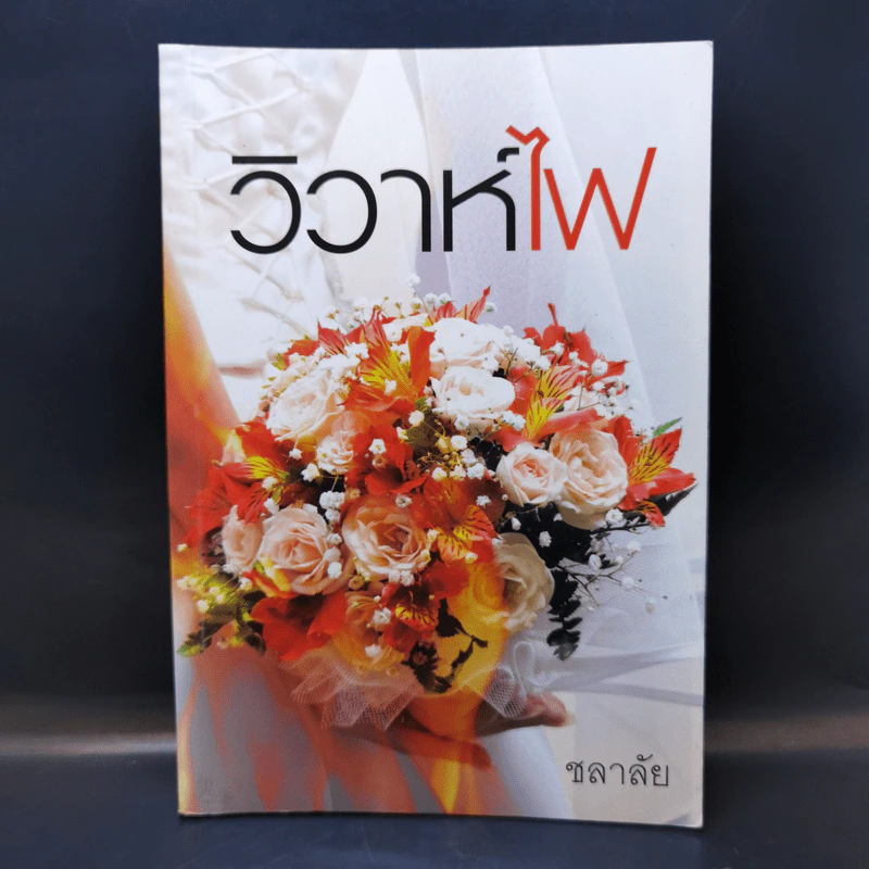 วิวาห์ไฟ - ชลาลัย รูปที่ 1