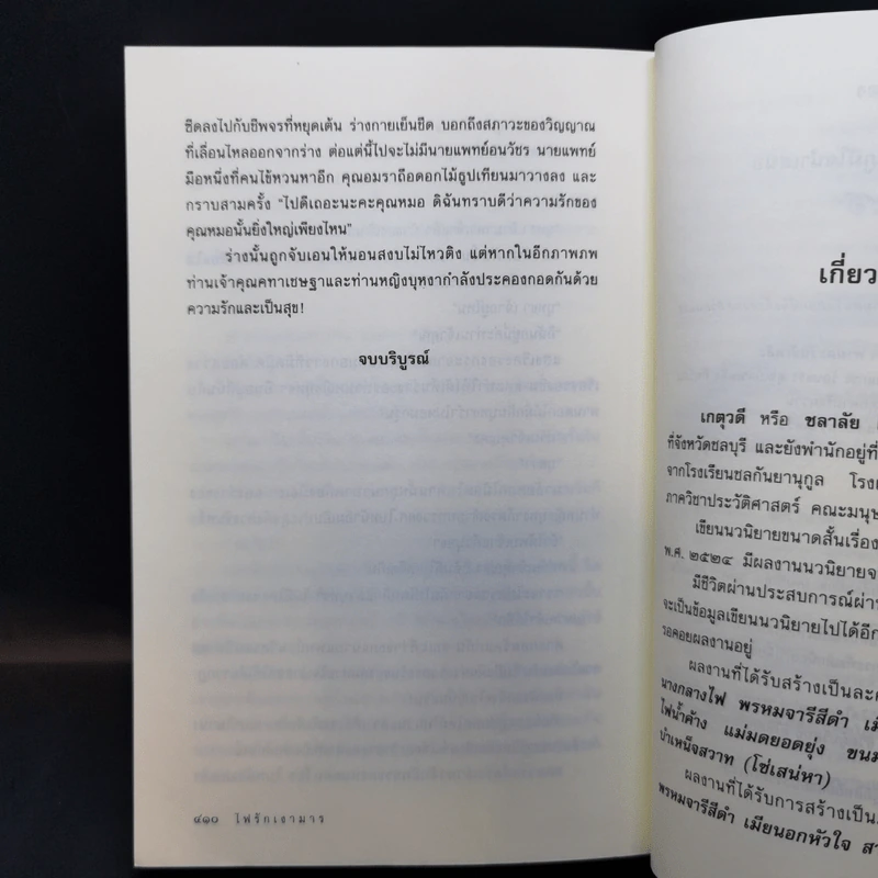ไฟรักเงามาร - ชลาลัย รูปที่ 11