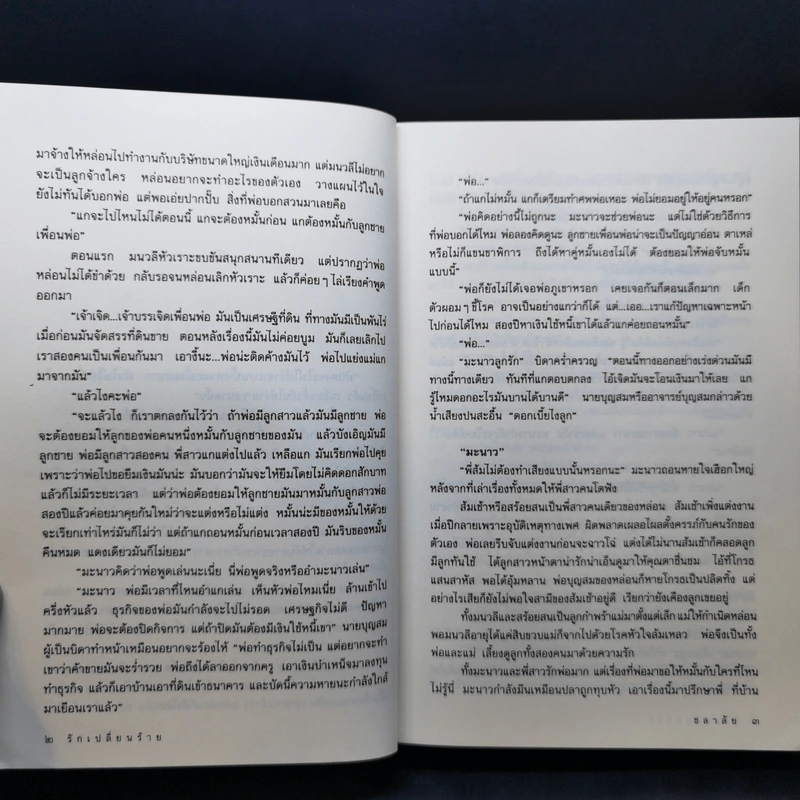 รักเปลี่ยนร้าย - ชลาลัย รูปที่ 10