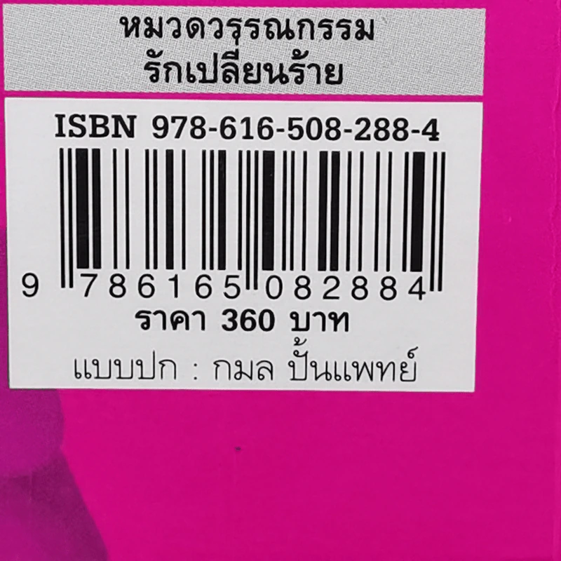 รักเปลี่ยนร้าย - ชลาลัย รูปที่ 12