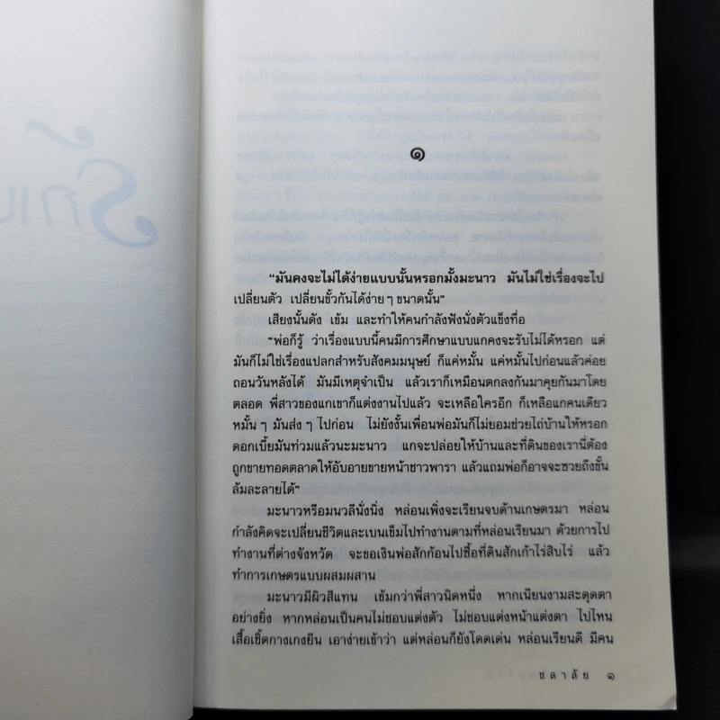 รักเปลี่ยนร้าย - ชลาลัย รูปที่ 9