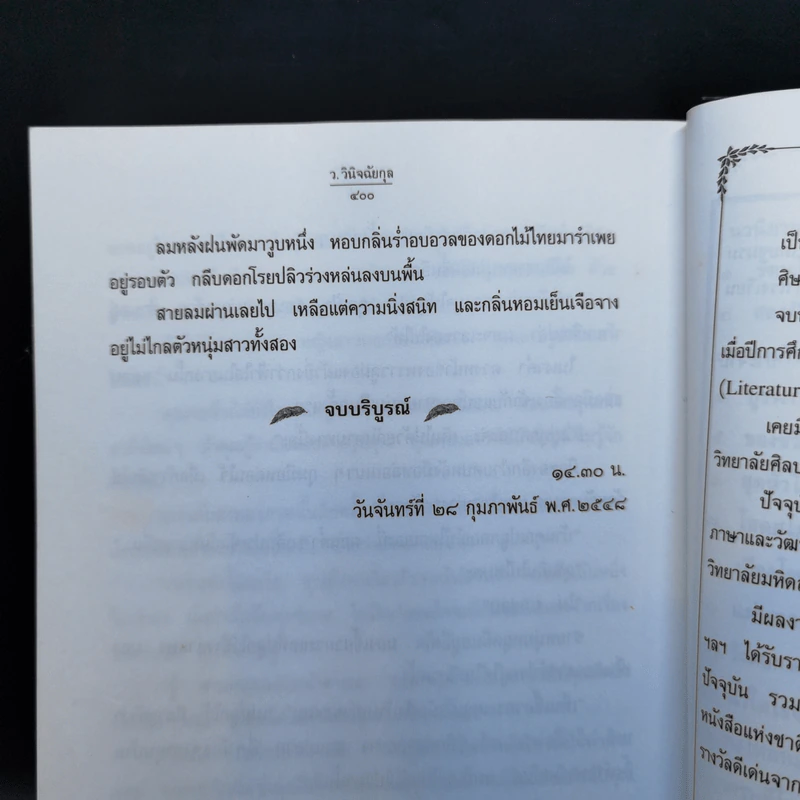 ตามลมปลิว - ว.วินิจฉัยกุล รูปที่ 11