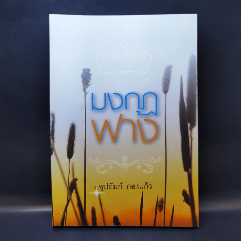 มงกุฎฟาง - อุปถัมภ์ กองแก้ว รูปที่ 1