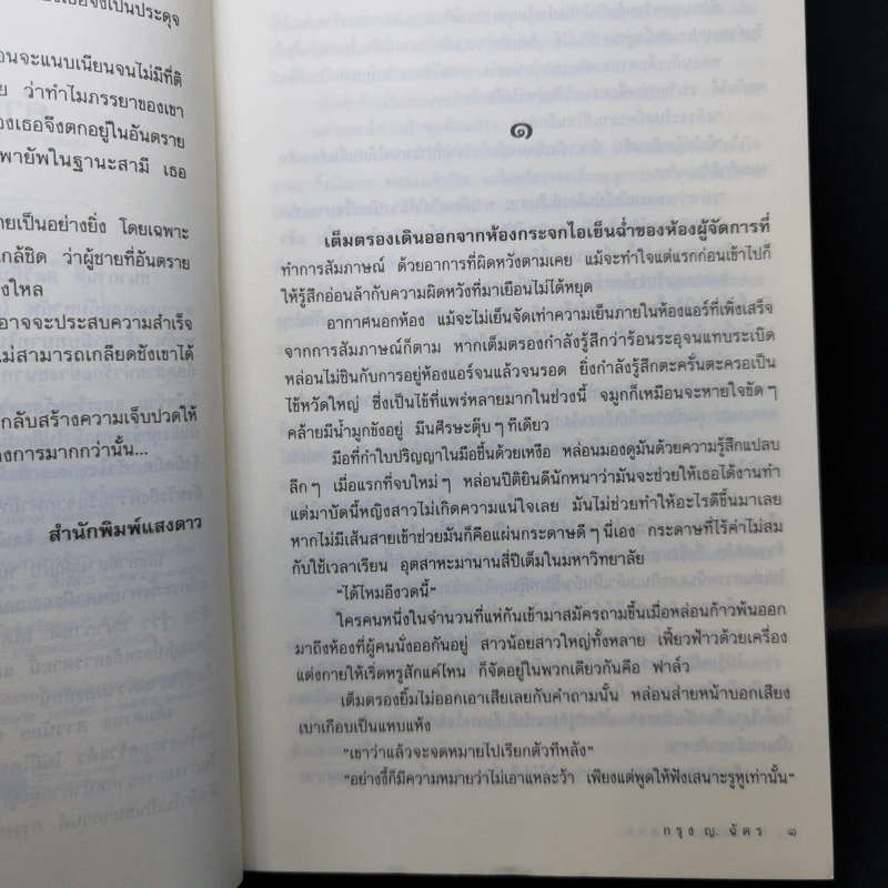 ภรรยาจอมปลอม - กรุง ญ. ฉัตร รูปที่ 9