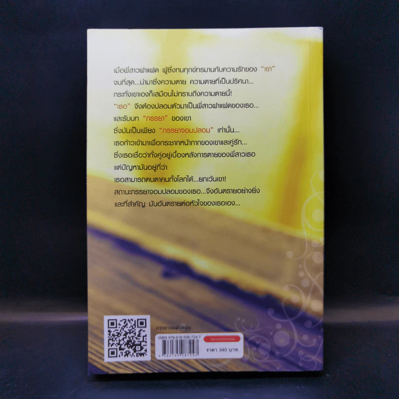ภรรยาจอมปลอม - กรุง ญ. ฉัตร รูปที่ 2