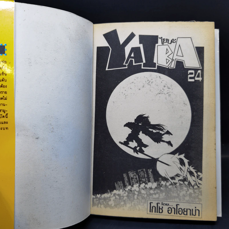 YAIBA ไยบะ เล่ม 4-11,23,24 รูปที่ 12