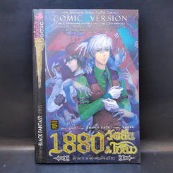 1880 วัตสัน & โฮล์ม คดีที่ 2 : มัจจุราชสีเลือด เล่ม 1 รูปที่ 1
