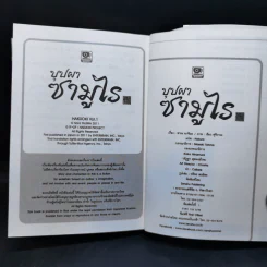 นิยายวาย บุปผาซามูไร เล่ม 1 - Sara Yajima รูปที่ 13