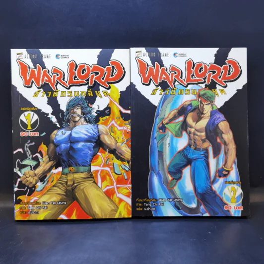 Warlord จ้าวนักรบกลียุค เล่ม 1-2 รูปที่ 1