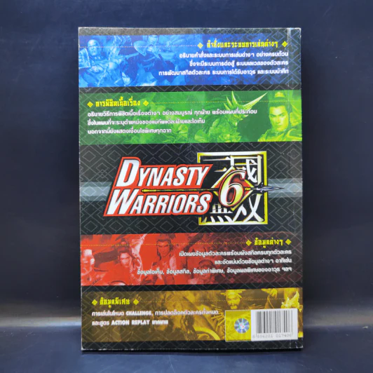 คู่มือเฉลยเกม Dynasty Warriors 6 รูปที่ 2
