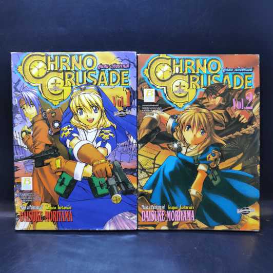 Chrono Crusade คู่แสบแก๊งปราบผี 8 เล่มจบ รูปที่ 8