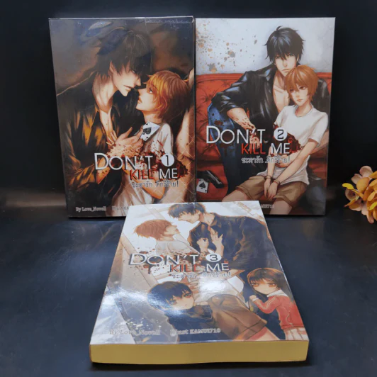 นิยายวาย Don't Kill Me ชะตารัก ดีกรีร้าย! 3 เล่มจบ - Love_Novell รูปที่ 1