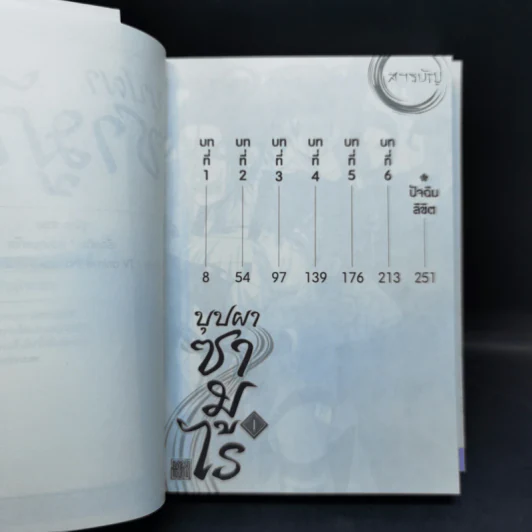 นิยายวาย บุปผาซามูไร เล่ม 1 - Sara Yajima รูปที่ 9