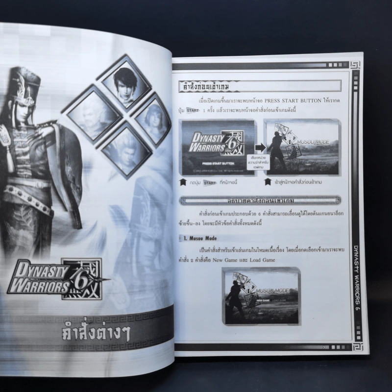 คู่มือเฉลยเกม Dynasty Warriors 6 รูปที่ 9