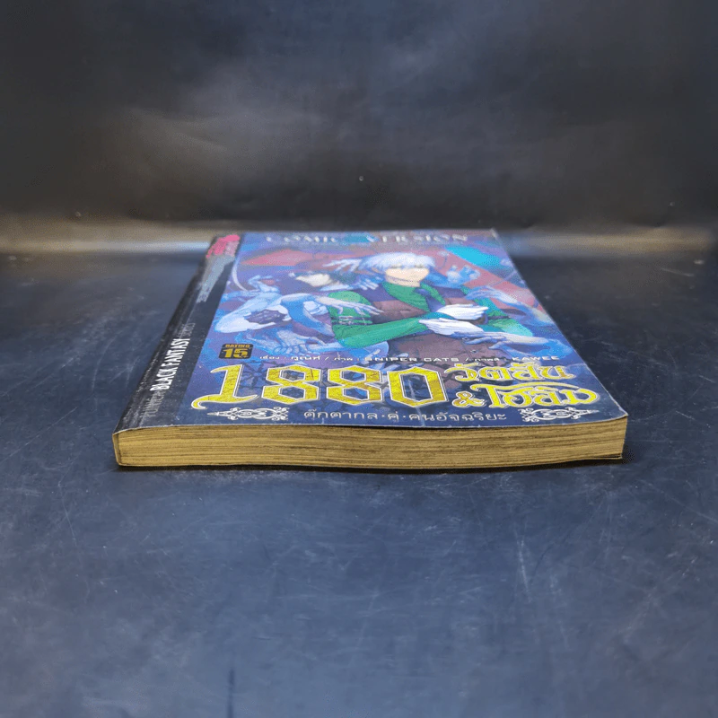 1880 วัตสัน & โฮล์ม คดีที่ 2 : มัจจุราชสีเลือด เล่ม 1 รูปที่ 4