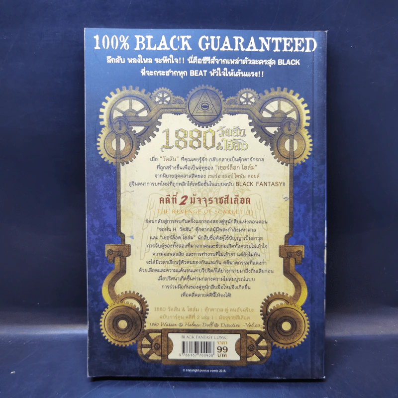 1880 วัตสัน & โฮล์ม คดีที่ 2 : มัจจุราชสีเลือด เล่ม 1 รูปที่ 2