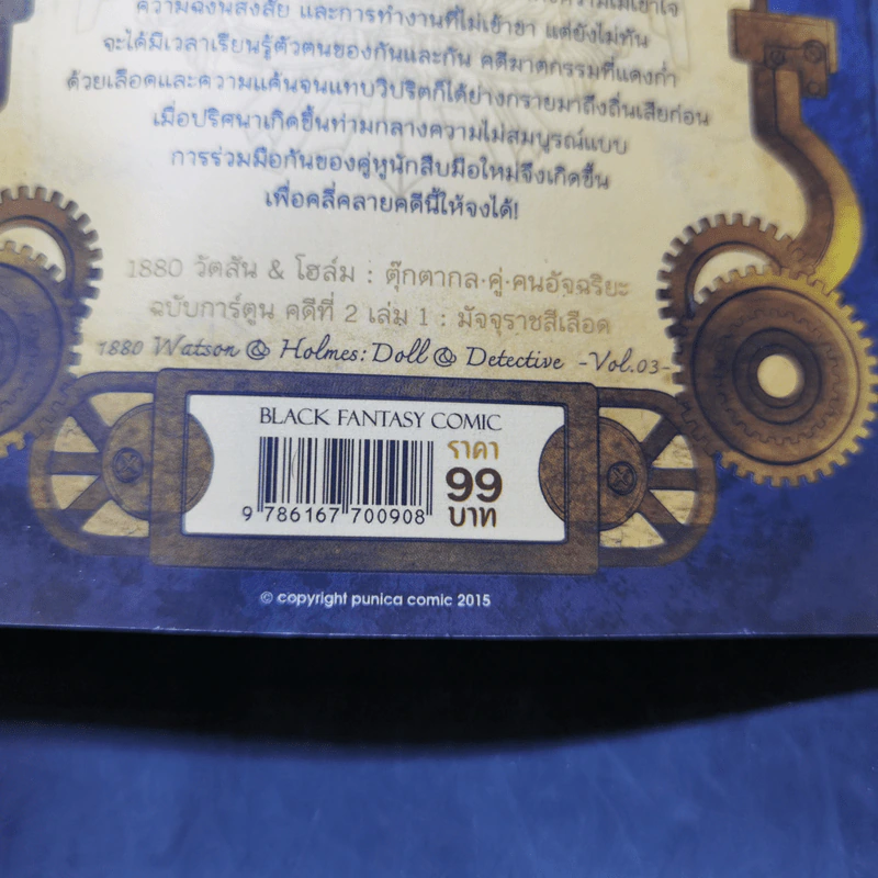 1880 วัตสัน & โฮล์ม คดีที่ 2 : มัจจุราชสีเลือด เล่ม 1 รูปที่ 14