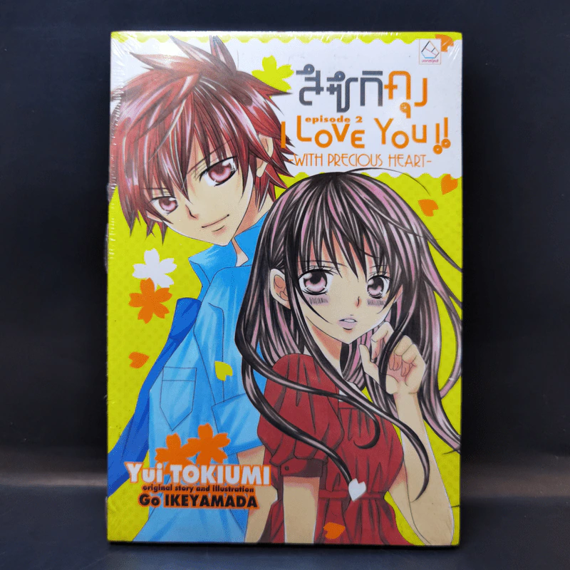 นิยาย สึซึกิคุง I Love You!! Episode 2 รูปที่ 1