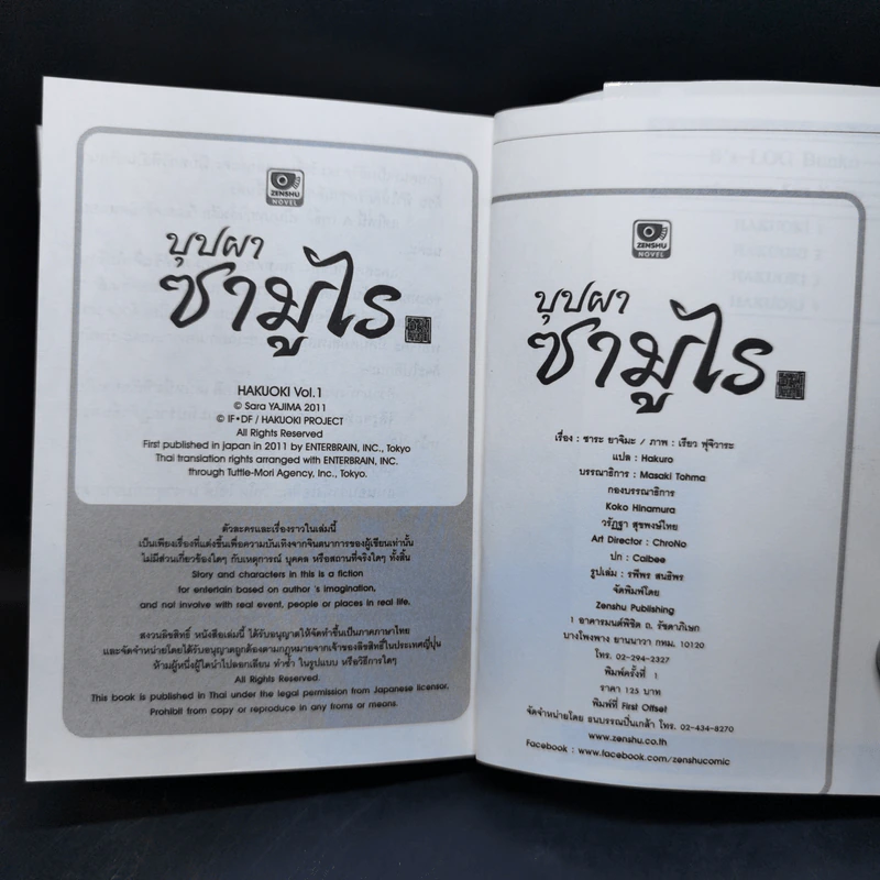นิยายวาย บุปผาซามูไร เล่ม 1 - Sara Yajima รูปที่ 13