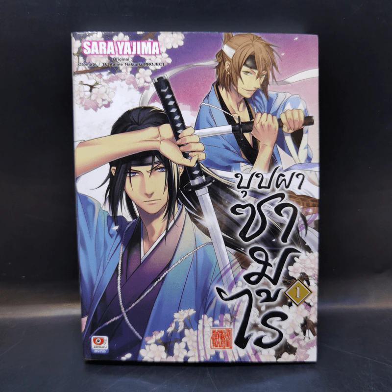 นิยายวาย บุปผาซามูไร เล่ม 1 - Sara Yajima รูปที่ 1