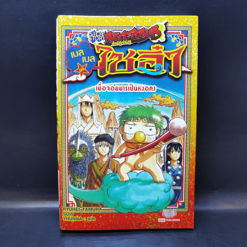 BEELZEBUB เด็กพันธุ์นรกสั่งลุย เบลเบล ไซอิ๋ว รูปที่ 1