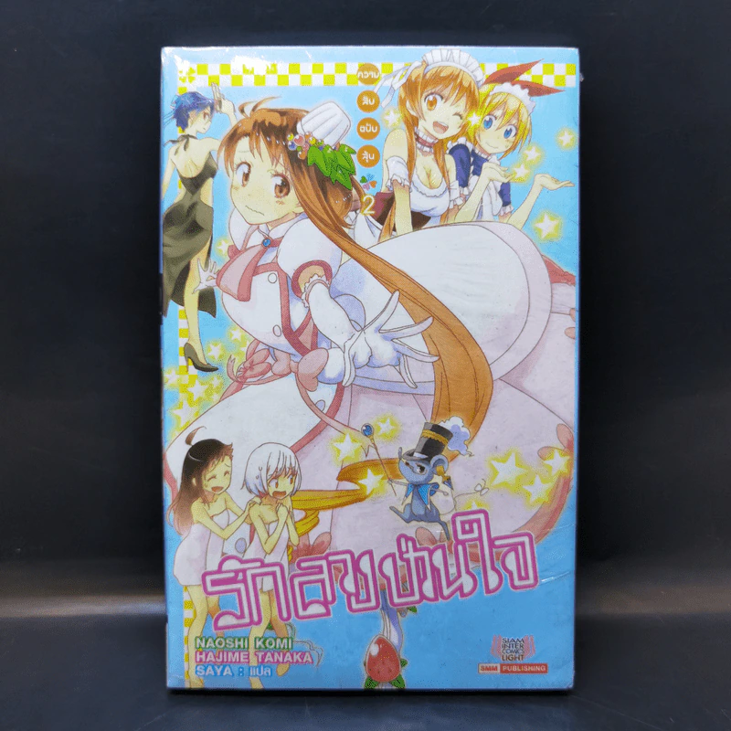 นิยาย รักลวงป่วนใจ เล่ม 2 รูปที่ 1