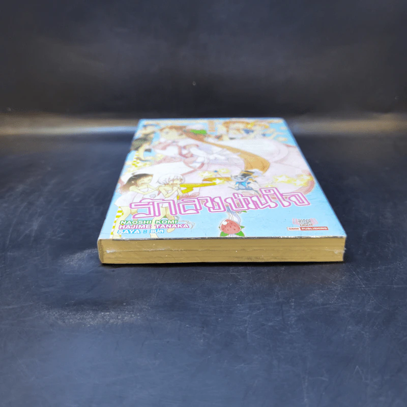 นิยาย รักลวงป่วนใจ เล่ม 2 รูปที่ 4