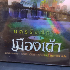 นครรัตติกาล เล่ม 2,4,5 - Cassandra Clare (คาสซานดรา แคลร์) รูปที่ 7